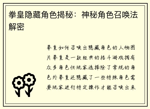 拳皇隐藏角色揭秘：神秘角色召唤法解密