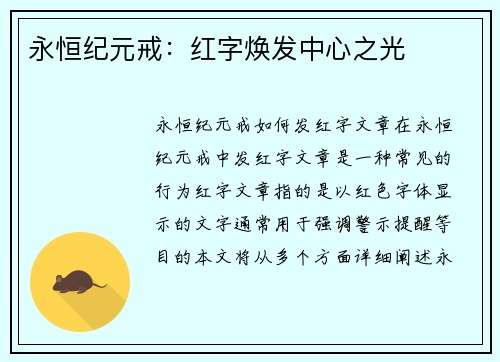 永恒纪元戒：红字焕发中心之光