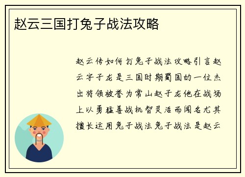 赵云三国打兔子战法攻略